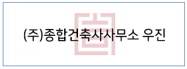 (주)종합건축사사무소 우진